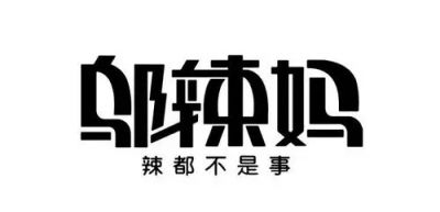 湖南邬辣妈农业科技发展有限公司