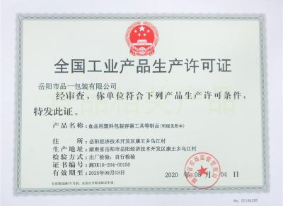 全国工业产品生产许可证
