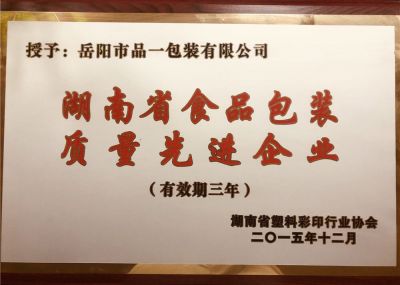 湖南省食品包装质量先进企业