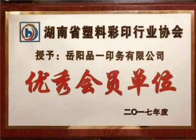 优秀会员单位