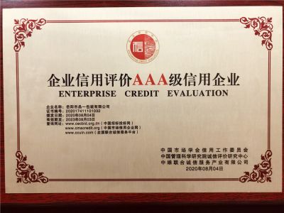 企业信用评价AAA级信用企业
